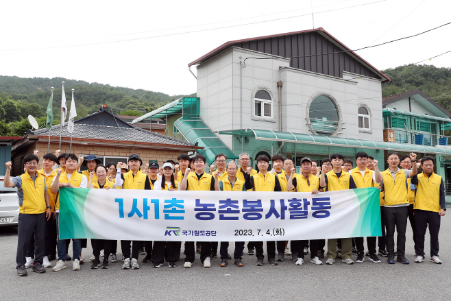 국가철도공단 농촌봉사활동