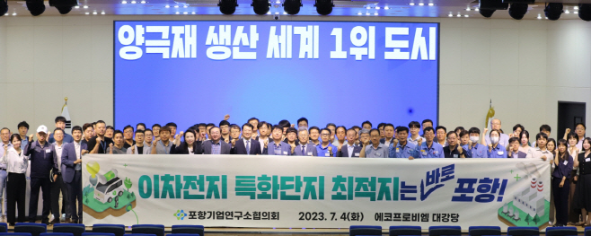 230704 포항기업연구소, 이차전지 특화단지 포항 유치에 한마음