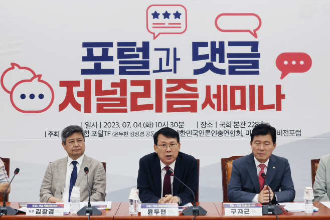 국민의힘 포털과 댓글 저널리즘 세미나<YONHAP NO-1712>