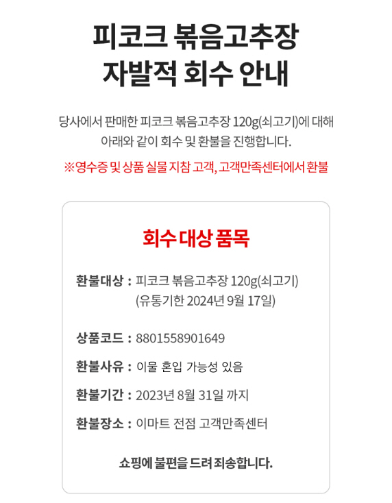 고추장 자발적 회수 안내문