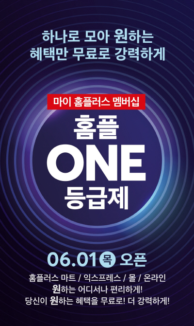 홈플러스 통합 무료 멤버십, ‘홈플 ONE 등급제’ 포스터