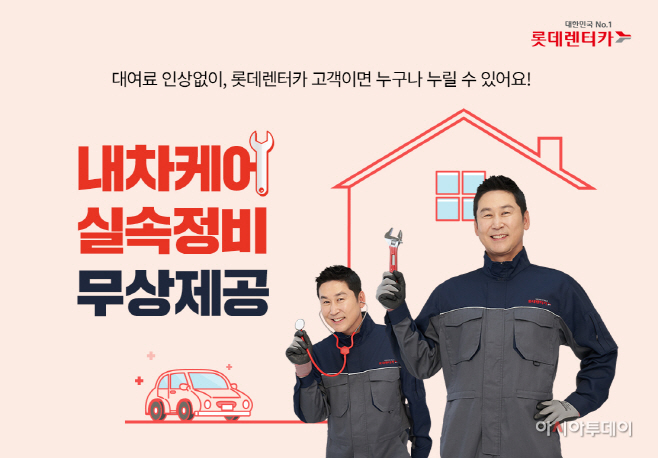 [롯데렌탈_보도이미지] 내차케어 실속정비