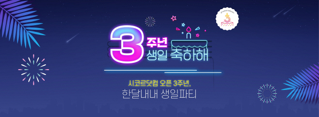 시코르닷컴 오픈 3주년_키비주얼