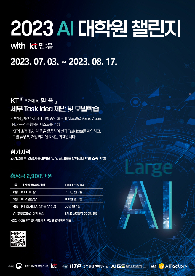 [KT이미지] AI 대학원 챌린지_행사 포스터