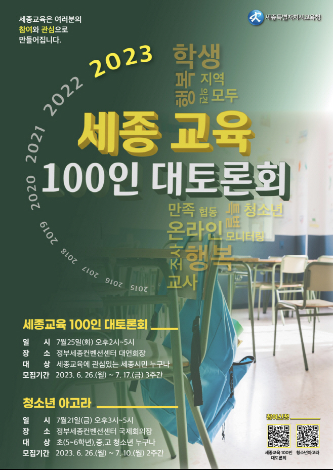 2023 세종교육 100인 대토론회와 청소년아고라 포스터 1