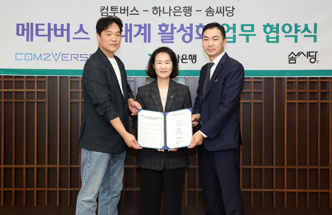 하나은행, 컴투버스·솜씨당과 메타버스 클래스 사업MOU 체결