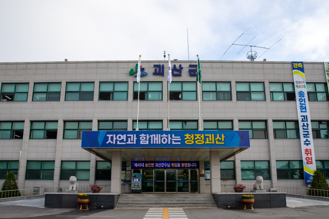 민선 8기 괴산군청 전경/제공=괴산군청