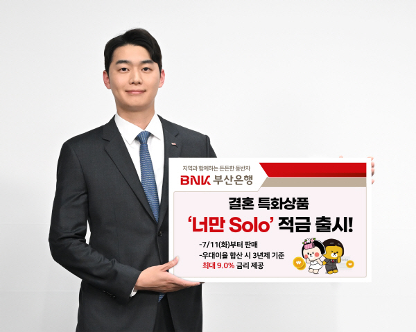 BNK부산은행, 결혼특화 금융상품 ‘너만Solo’ 적금 출시