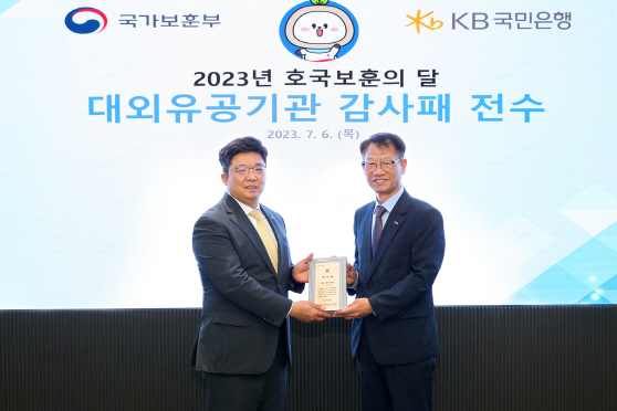 (보도사진) KB국민은행, 국가보훈부 장관 감사패 수상