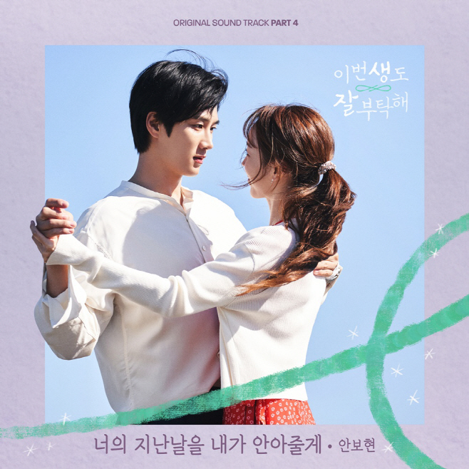 230707_이번 생도 잘 부탁해 OST Part 4_image