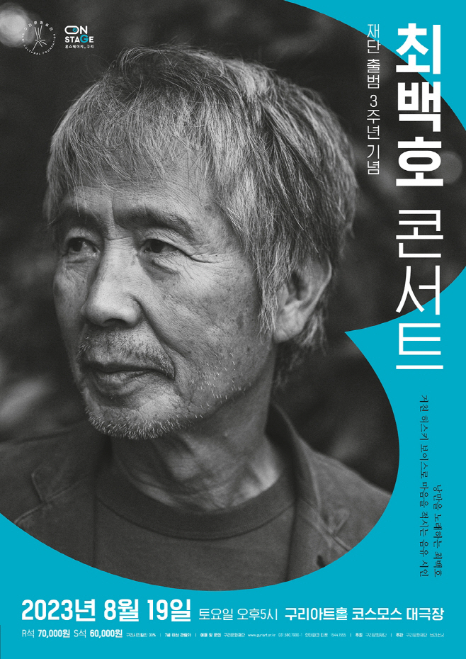 구리문화재단, 출범(최백호콘서트)