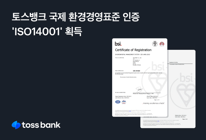 토스뱅크_환경경영표준인증 ISO14001 획득