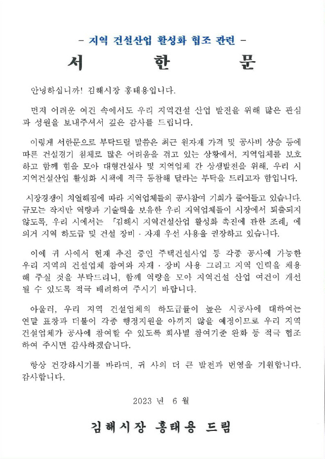 7.6(김해시장, 지역하도급 확대를 위한 서한문 발송)서한문