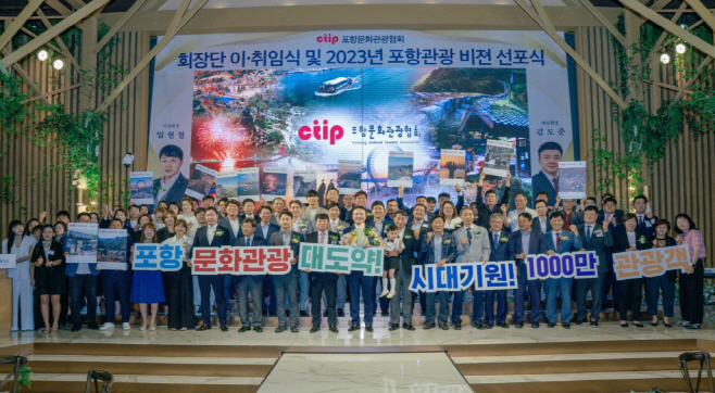 포항문화관광협회가 1·2대 회장 이·취임식과 2023 포항 관광