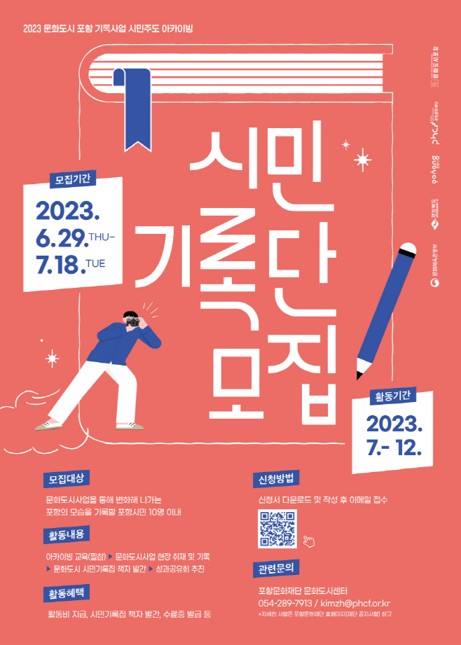 시민기록단 모집 홍보 포스터/제공=포항시