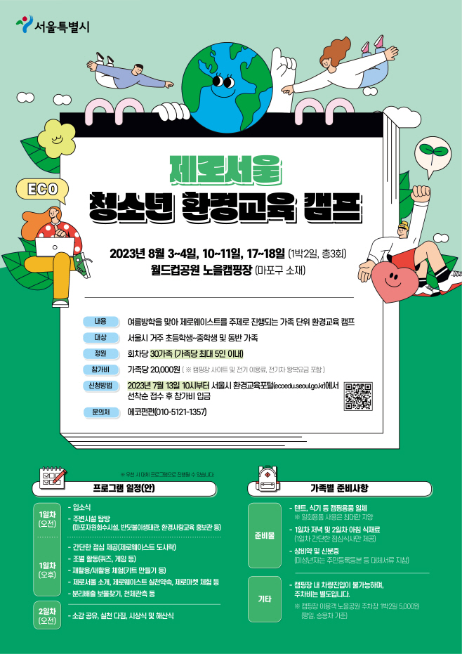 제로서울+청소년+환경교육+캠프_웹포스터