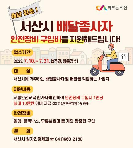 서산시, 배달종사자 안전 장비 지원...최대 10만 원