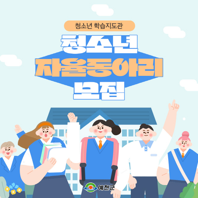 청소년 자율 동아리 모집