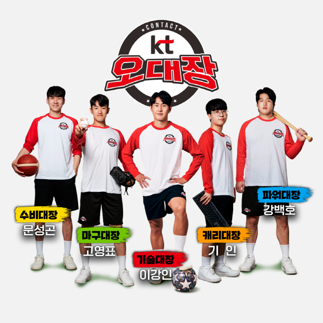 [사진1] KT 오대장
