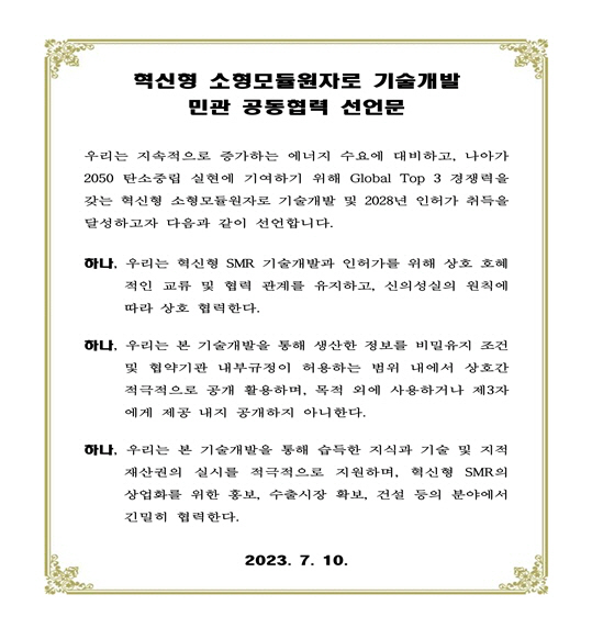 혁신형 SMR 민·관 공동협력 선언문