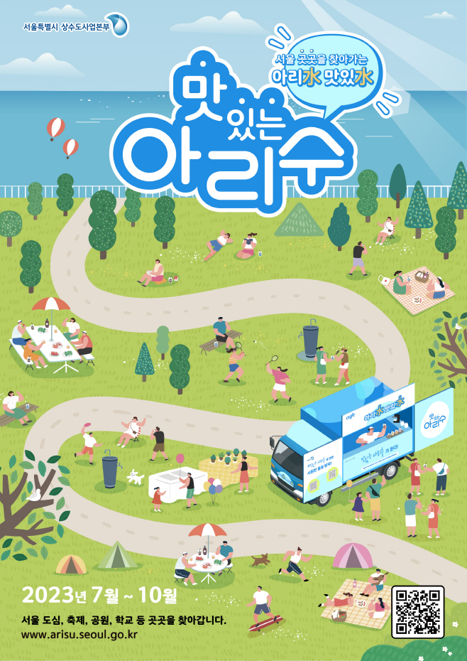 아리수 이동식 홍보관 포스터
