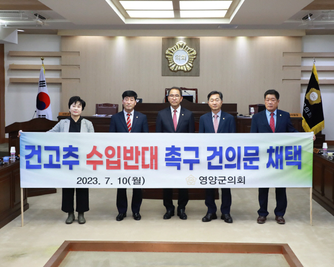영양군의회, “건고추 수입 반대 촉구 건의문” 채택)