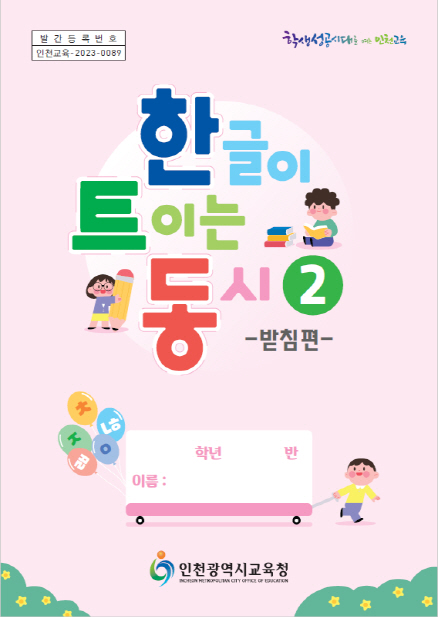 2. 인천광역시교육청 선배들이 지은 동시로 한글 배우는 후배