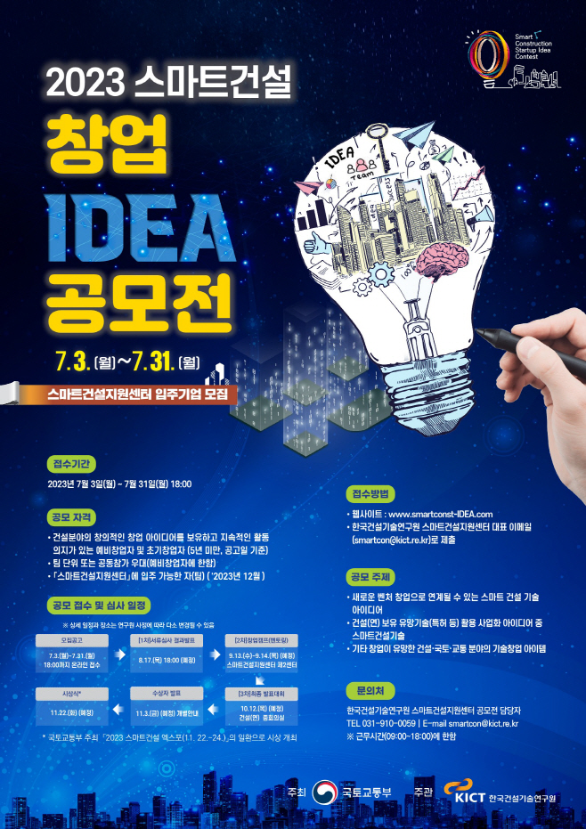 스마트건설 창업아이디어 공모전 홍보물