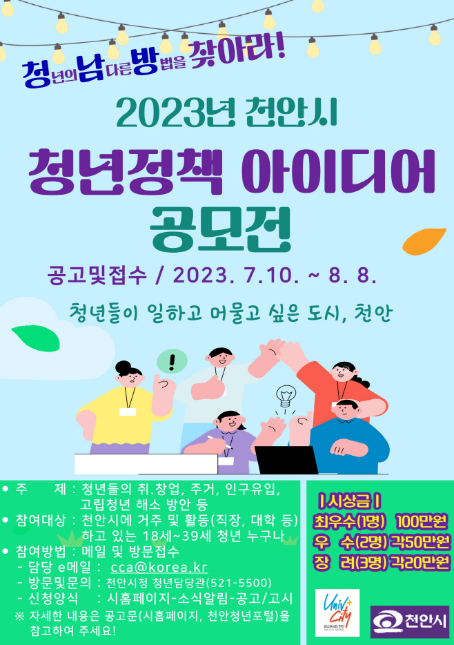 청년담당관(2023 천안시 청년정책 아이디어 공모전)