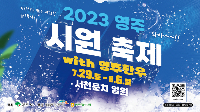영주-1-1 2023영주 시원(ONE)축제 포스터(가로형)