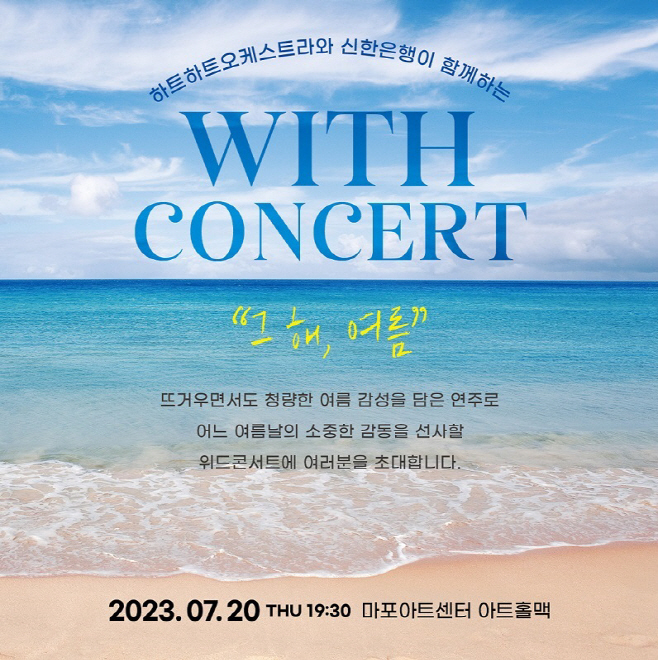 (보도자료이미지)신한은행, 위드콘서트 개최