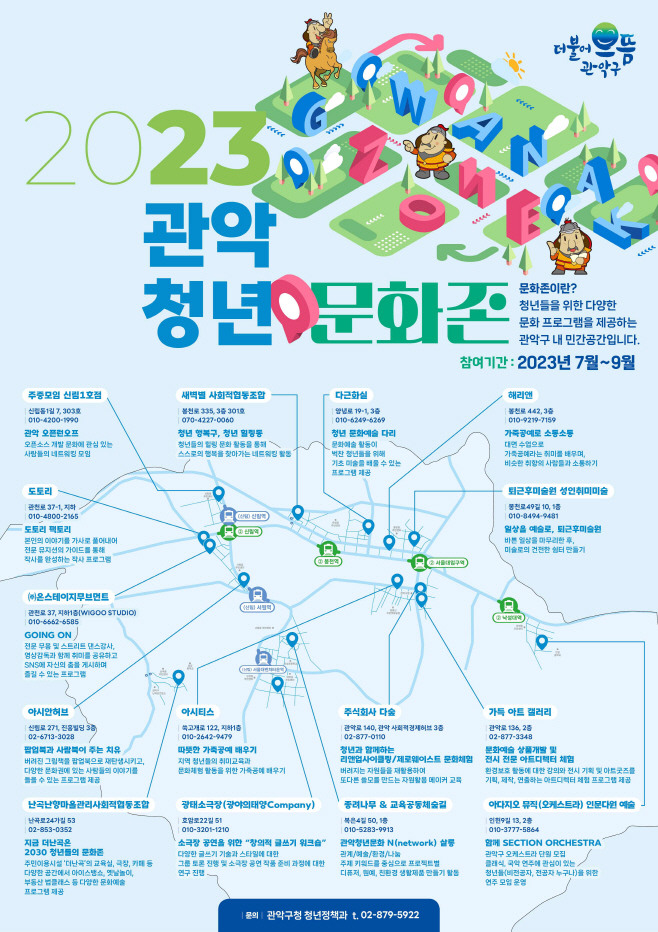 사진1. 2023 관악 청년 문화존 포스터