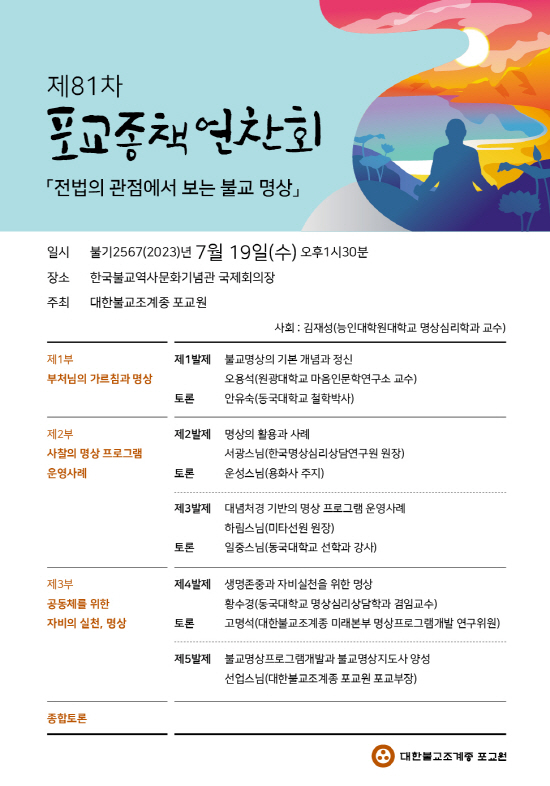 붙임. 제81차 포교종책연찬회 웹자보