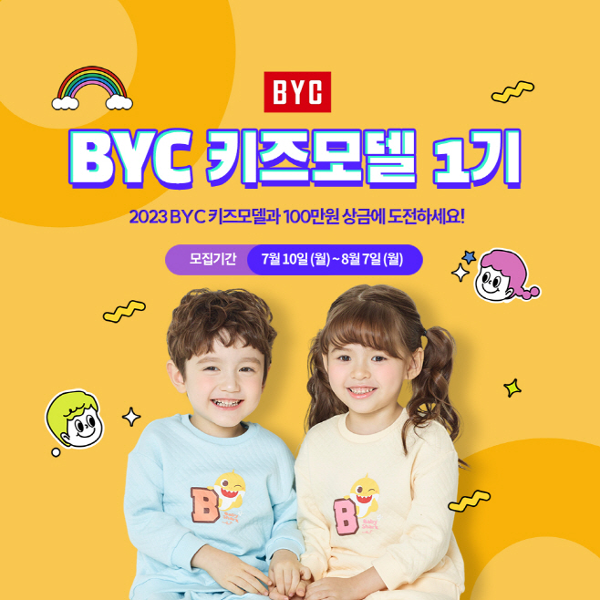 [신화] BYC 키즈모델 1기 콘테스트 (1)