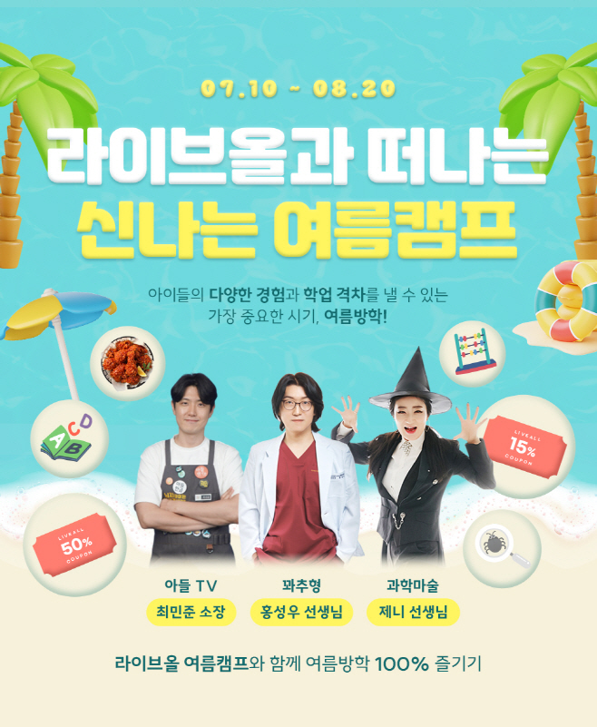 라이브올 여름캠프 보도자료 이미지