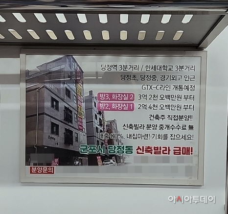 지하철 내부 신축 빌라 분양 광고
