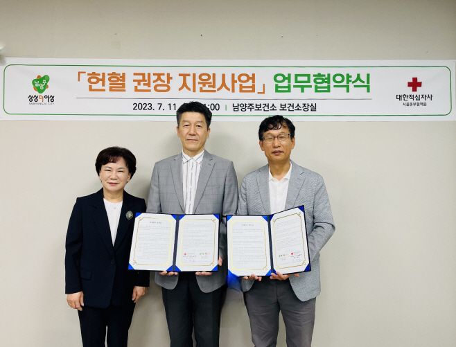남양주시-대한적십자사 서울동부혈액원과, 헌혈 권장 업무협약