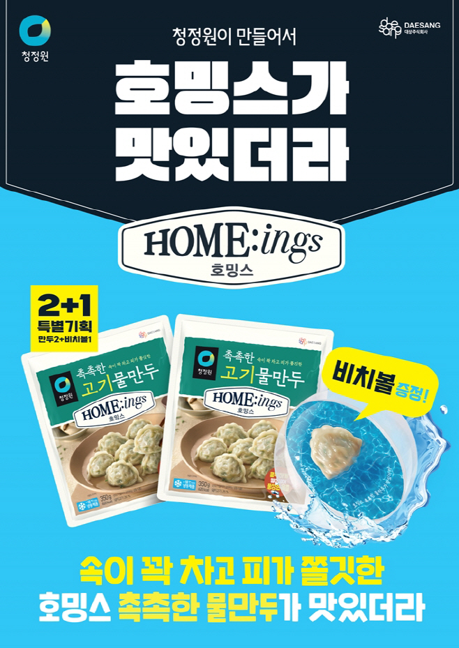 청정원 호밍스 물만두 비치볼 기획팩 포스터
