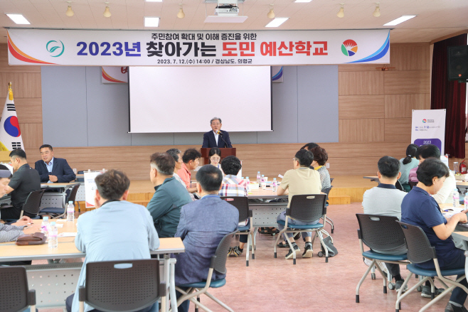 #2. 230713 보도사진2(의령군, 도민예산학교 개최)