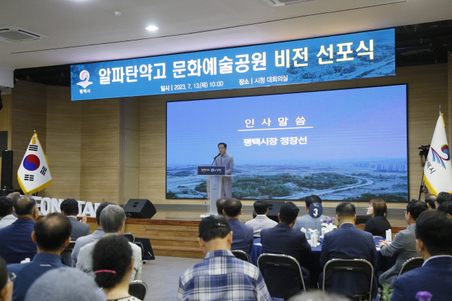 평택시, 알파탄약고 문화예술공원 비전 선포식 가져