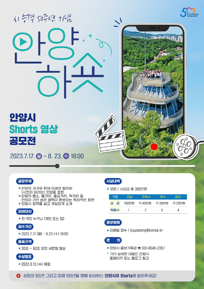 안양시 숏츠 영상공모전 포스터