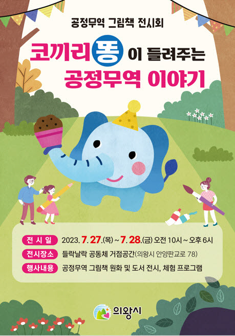 3.(포스터)공정무역 그림책 전시회