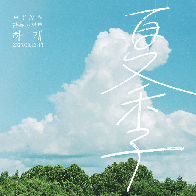 230714_HYNN 하계_image