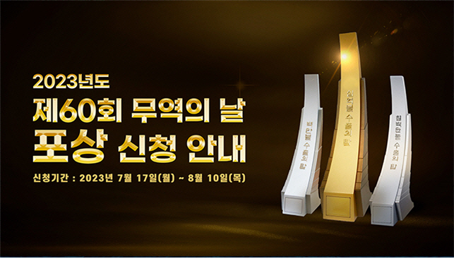 무협, 무역의 날 포상 안내