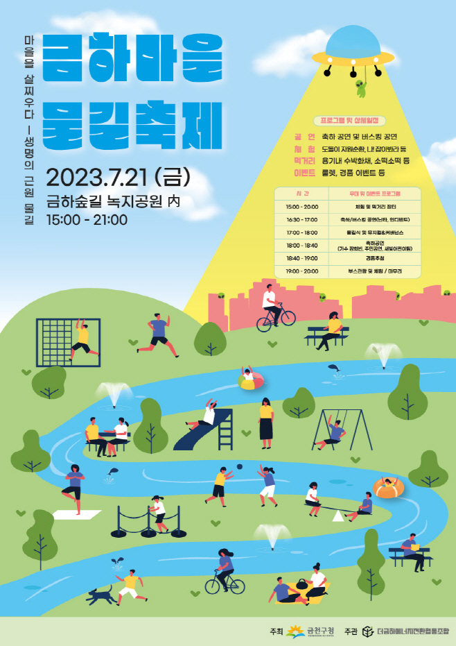20230717[주거정비과]금천구, 금하마을 물길축제 개최(사진2)