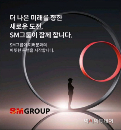 [이미지 1] SM그룹 홍보 포스터
