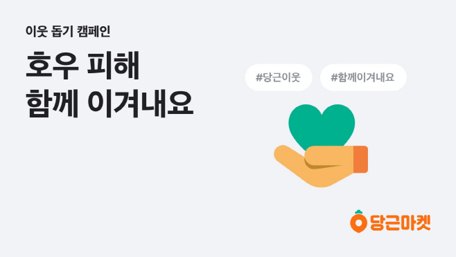 [이미지1] 당근마켓, 수해 지역 이웃 돕기 모금 캠페인 진행