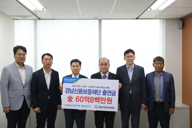 2023년 경남신용보증재단 출연금 협약식