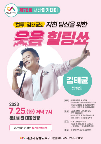 서산시, 방송인 김태균 초청 ‘제78회 서산아카데미’ 개최