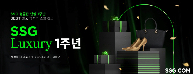 [사진자료] SSG닷컴 명품 전문관 `SSG 럭셔리` 1주년